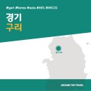 [국내가볼만한곳] #구리 #경기 #가볼만한곳7 #추천음식3 #추천호텔3 #AK131