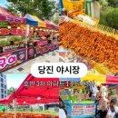 한신.호반3차아파트 | [당진 야시장] 9월 호반 3차 아파트 입주민 화합의 날 행사 후기