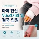성모식품 | [아이 전신 두드러기와 열]결국 입원, 안양 아이생각성모병원 후기