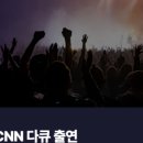 씨엔엔뮤직뱅크 네이버블로그