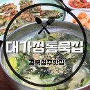 대가정통묵집 이미지