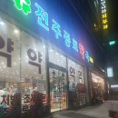 전주종로약국 이미지