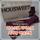 스윗대디 | SNS 핫템 육퇴치트키 하우스윗 자미스윗 흑하랑 액상스틱 내돈내산 사용 후기