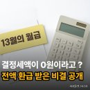 효자 태권도장 | 결정세액 0원으로 연말정산 전액 환급받은 후기