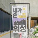 양영신 | 마포 가볼만한곳, 문화비축기지 내가 쏜 위성 전시