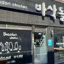 바삭돌이치킨 이미지