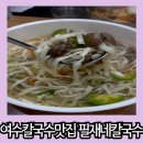 양지1길 | 여수 칼국수 맛집 미평동에 숨겨진 오래된 식당 필재네칼국수