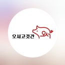 홍주농장 | 홍성정육점 &#39;오서 고깃간&#39; 후기