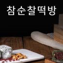 참순찰떡방 - 강릉시 성덕로 125 | 참순찰떡방