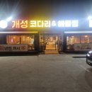 개성코다리&해물찜 이미지