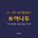 29170-4-A-10 | 야나두 4달차 후기, 하루 10분 성인 영어회화 공부하는 법