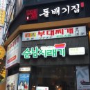 명동송탄부대찌개 이미지