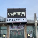 왕골남서문곰탕 | 융건릉맛집, 겨울철 몸보신 왕골남서문곰탕 솔직후기