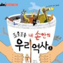 내 손으로 만드는 우리 역사 이미지