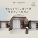 영흥숲푸르지오파크비엔 | [수원 냉장고장 시공] 영흥숲푸르지오파크비엔 냉장고장 시공 사례