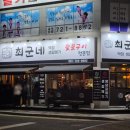 배스킨라빈스순천 - 순천시 선평동선길 12 | 순천 갈매기살 맛집 최군네 숯불구이 연향동 고기집 재방문 후기