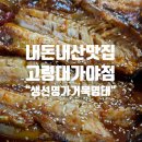 [고령 대가야 맛집] &#34;생선명가 거북명태&#34;
