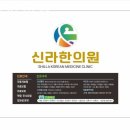 신라한의원 이미지