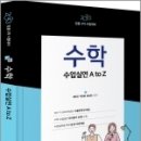 2023 (임용 2차 시험대비) 수학 수업실연 A to Z,정태진.백은혜.윤성현,미래가치 이미지