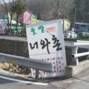 솔밭너와촌 이미지