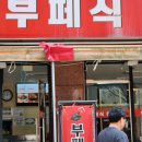 부페식집밥