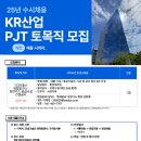 (주)케이알산업 채용 PJT 토목직 모집 이미지