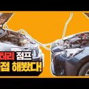 채홍일 카페-자동차 베터리(12V) 점프선 연결하는 방법과 순서는? 뿌마, 마뿌, 이미지