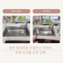 원대마을 한신(아) | 용인 원대마을신갈한신 아파트 주방 싱크대 누수 싱크볼 수전교체
