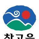 (주)참고을 네이버블로그