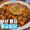 동궁찜닭 명지점 이미지