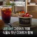 평일 오후인데 베이커리가 품절? 요즘 핫한 포항 그린어스 내돈내산 후기