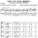 기쁘다 구주 오셨네, 할렐루야 (Mark Hayes) [서산제일교회] 이미지