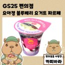 블루베리 편의점 | 유행 다 끝났다고? 편의점은 이제 시작! &#39;요아정 블루베리 요거트 파르페&#39; 솔직 후기