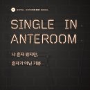 안테룸 서울 이미지