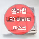 랩테라피 네이버블로그