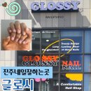 진주혁신도시 라온프라이빗 아파트 | 진주 네일 잘하는곳, 혁신도시 충무공동 네일스튜디어 글로시 웨딩네일 후기