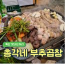 총각네 부추곱창 독산점 | [금천 총각네부추곱창 독산점] 가성비 미친 독산 맛나거리 소곱창집_내돈내산 후기🤍