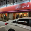 참바른 중식당 이미지