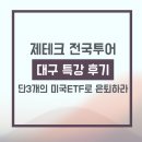 세븐일레븐 대구장기센터점 | 포메뽀꼬 재테크 대구 특강 비하인드 스토리