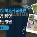 사랑나눔요양보호사교육원 이미지