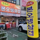 24시본오생삼겹 이미지