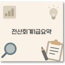 핵심 쏙쏙 알기 쉬운 회계기초 (I) | 전산회계 1급 요약정리와 기출로 합격 꿀팁 완벽 정리