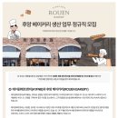 [(주)에이원에프앤비]후앙 베이커리 생산 업무 정규직 모집 (~12.31) 이미지