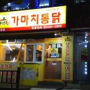 가마치통닭응암 | 은평구 옛날통닭 응암역 맛집 가마치통닭