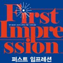 [도서정보] 퍼스트 임프레션 / 린다 골드맨, 산드라 스마이드 / 큰나무 이미지