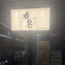 유메이 | 유메이 김천 부곡동 맛집 감성 이자카야 내돈내산 후기