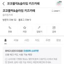 코코블럭 키즈까페 이미지