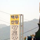 백무산장