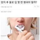 양치후 입 헹굼 이미지