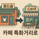 이대특화거리 이미지